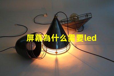 屏幕為什么需要led燈珠 led屏幕有個(gè)別燈珠變紅